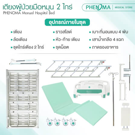 เตียงผู้ป่วย 2 ไกร์ PHENOMA แบบหมุนมือ พร้อมเบาะหนังและราวสไลด์ ปรับระดับได้ มีล้อเข็น มาตรฐานโรงพยาบาล_7